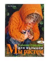 Картинка к книге Зоэ Меллор - Вязание спицами для малышей. Книга 2