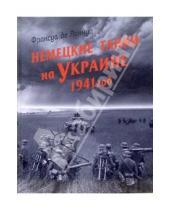 Картинка к книге де Франсуа Ланнуа - Немецкие танки на Украине. 1941 год
