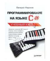 Картинка к книге Васильевич Валерий Фаронов - Программирование на языке С#: Учебный курс