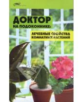 Картинка к книге Татьяна Суворова - Доктор на подоконнике: лечебные свойства комнатных растений