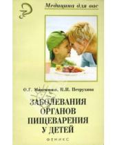 Картинка к книге И.И. Петрухина Г., О. Максимова - Заболевания органов пищеварения у детей