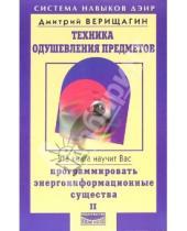Картинка к книге С. Дмитрий Верищагин - Техника одушевления предметов. Книга 2