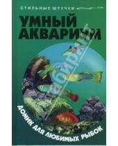 Картинка к книге Григорьевна Елена Жадько - Умный аквариум: домик для любимых рыбок