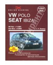 Картинка к книге Ганс-Рюдигер Этцольд - VW Polo c 11/2001 Seat Ibiza/Cordova с 4/2002: Ремонт и техобслуживание