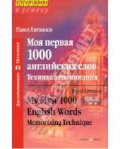 Картинка к книге Петрович Павел Литвинов - Моя первая 1000 английских слов. Техника запоминания