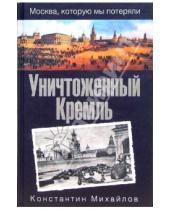 Картинка к книге Константин Михайлов - Уничтоженный Кремль