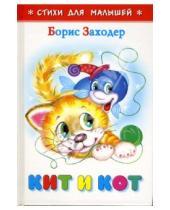 Картинка к книге Владимирович Борис Заходер - Кит и кот