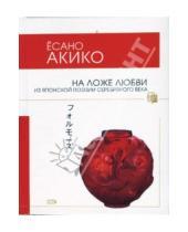 Картинка к книге Акико Есано - На ложе любви. Из японской поэзии Серебряного века