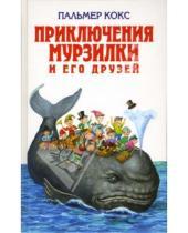 Картинка к книге Пальмер Кокс - Приключения Мурзилки и его друзей
