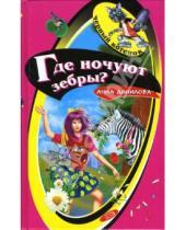 Картинка к книге Васильевна Анна Данилова - Где ночуют зебры?: Повесть