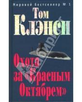 Картинка к книге Том Клэнси - Охота за "Красным Октябрем": Роман