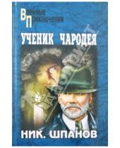 Картинка к книге Николаевич Николай Шпанов - Ученик чародея