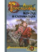 Картинка к книге Алла Гореликова - Корона. Книга первая. Корунд и Саламандра