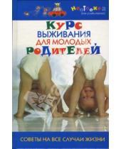 Картинка к книге К. Мирошникова - Курс выживания для молодых родителей. Советы на все случаи жизни