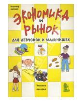 Картинка к книге Николаевич Владимир Королев - Экономика и рынок для девчонок и мальчишек