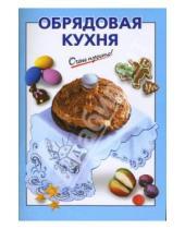 Картинка к книге О.К. Савельева - Обрядовая кухня