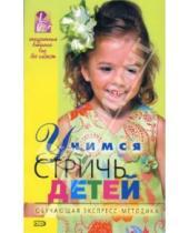 Картинка к книге М. Николаева - Учимся стричь детей