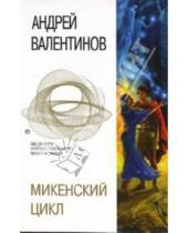 Картинка к книге Андрей Валентинов - Микенский цикл