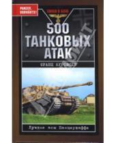 Картинка к книге Франц Куровски - 500 танковых атак. Лучшие асы Панцерваффе