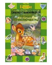 Картинка к книге Сказка с наклейками - Бемби. Лесные приключения. Сказка с наклейками