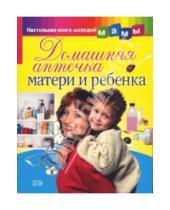Картинка к книге Настольная книга молодой мамы - Домашняя аптечка матери и ребенка