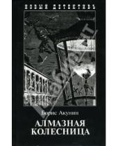 Картинка к книге Борис Акунин - Алмазная колесница