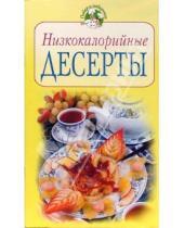 Картинка к книге Ирина Смирнова - Низкокалорийные десерты