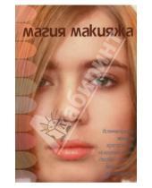 Картинка к книге Анатольевна Светлана Мирошниченко - Магия макияжа