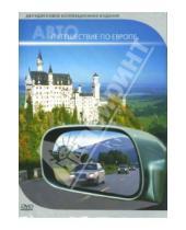 Картинка к книге АМГ Видео - Путешествие по Европе