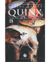 Картинка к книге Лоренс Даррел - Авиньонский квинтет. Quinx, или Рассказ Потрошителя