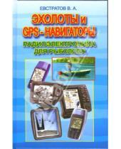 Картинка к книге Валерий Евстратов - Эхолоты и GPS-навигаторы. Радиоэлектроника для рыбака