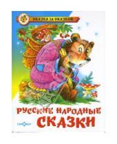 Картинка к книге Сказка за сказкой - Русские народные сказки