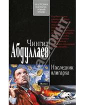 Картинка к книге Акифович Чингиз Абдуллаев - Наследник олигарха