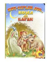Картинка к книге Книжки на картоне - Кот-серый лоб, козел да баран