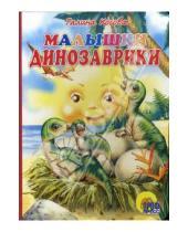 Картинка к книге Галина Косова - Малышки динозаврки (картонка)