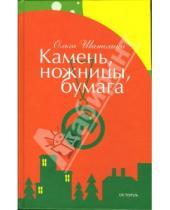 Картинка к книге Ольга Шатохина - Камень, ножницы, бумага