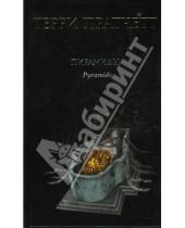 Картинка к книге Терри Пратчетт - Пирамиды