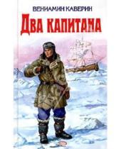 Картинка к книге Александрович Вениамин Каверин - Два капитана