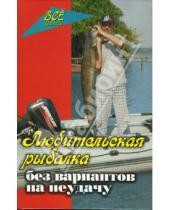 Картинка к книге Петрович Владимир Железнев - Любительская рыбалка без вариантов на неудачу