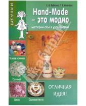 Картинка к книге В. Г. Иванова В., Е. Бубнова - Hand-Made - это модно