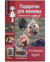 Картинка к книге В. Г. Иванова - Подарочки для мамочки