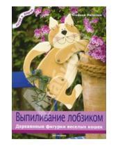 Картинка к книге Стефани Фегхельм - Выпиливание лобзиком. Деревянные фигурки веселых кошек