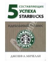 Картинка к книге Джозеф Мичелли - 5 составляющих успеха Starbucks: Идеальный бизнес