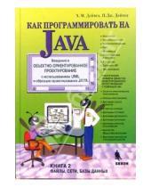 Картинка к книге Харви Дейтел Дж., Пол Дейтел - Как программировать на Java: Книга 2. Файлы, сети, базы данных