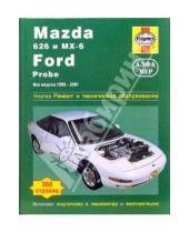 Картинка к книге Дж. Хэйнес Дж., Сторер - Mazda 626 и MX-6, Ford Probe. 1993-2001. Ремонт и техническое обслуживание