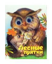 Картинка к книге Сергей Тетерин - Чудо глазки: Лесные прятки
