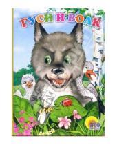 Картинка к книге Книжки на картоне - Гуси и волк
