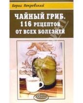 Картинка к книге Юрьевич Борис Покровский - Чайный гриб. 116 рецептов от всех болезней