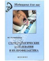 Картинка к книге Г. Ж. Муравянникова - Стоматологические заболевания и их профилактика