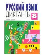 Картинка к книге Г. Н. Ткаченко - Русский язык. Диктанты 8 класс
